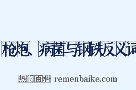 枪炮、病菌与钢铁反义词是什么意思的图片